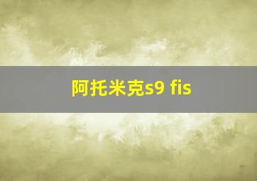 阿托米克s9 fis